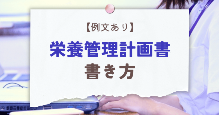 【栄養管理計画書の書き方】病院での記入例 | おしょくじへるぱー