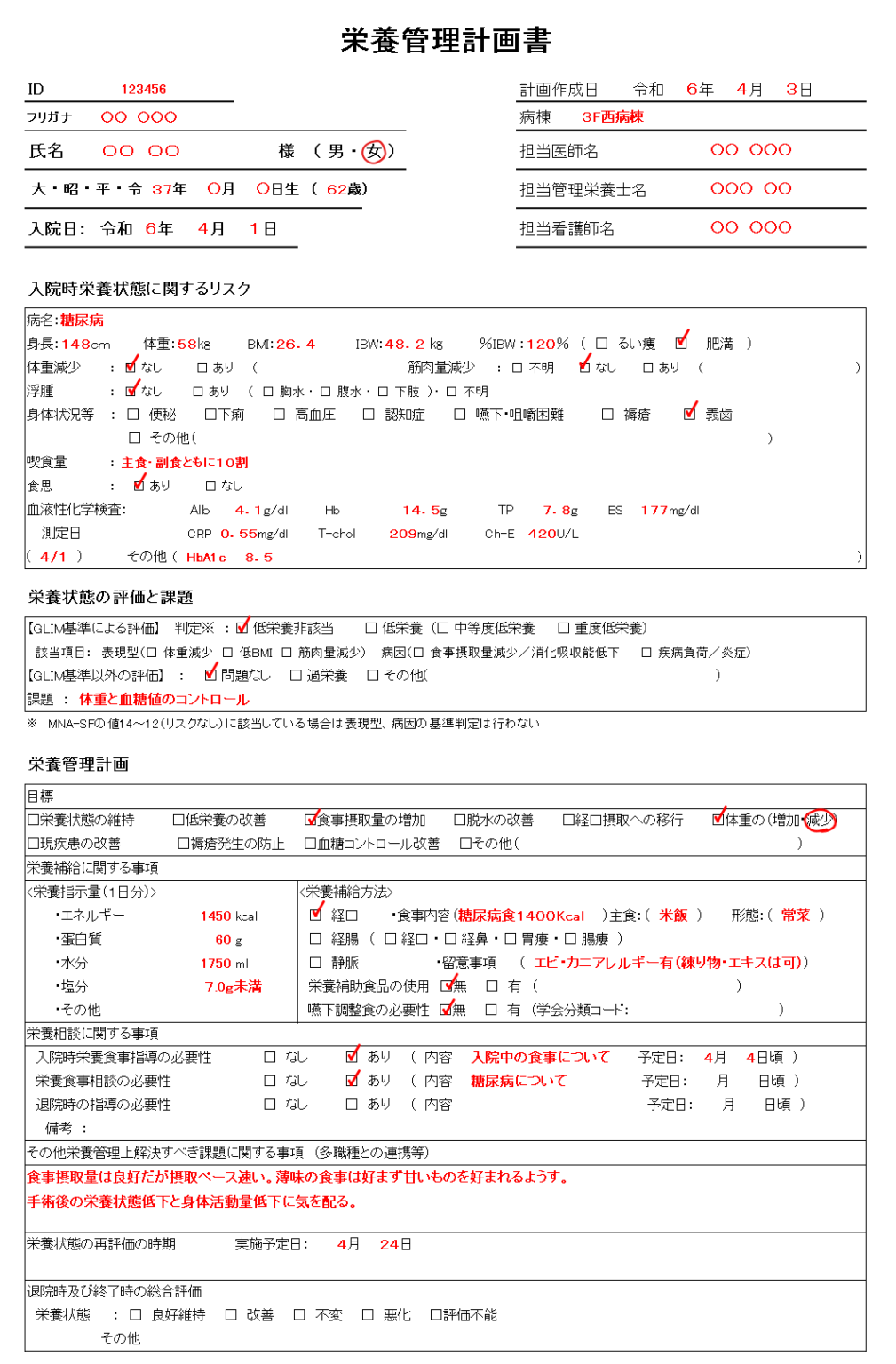 【栄養管理計画書の書き方】病院での記入例 | おしょくじへるぱー