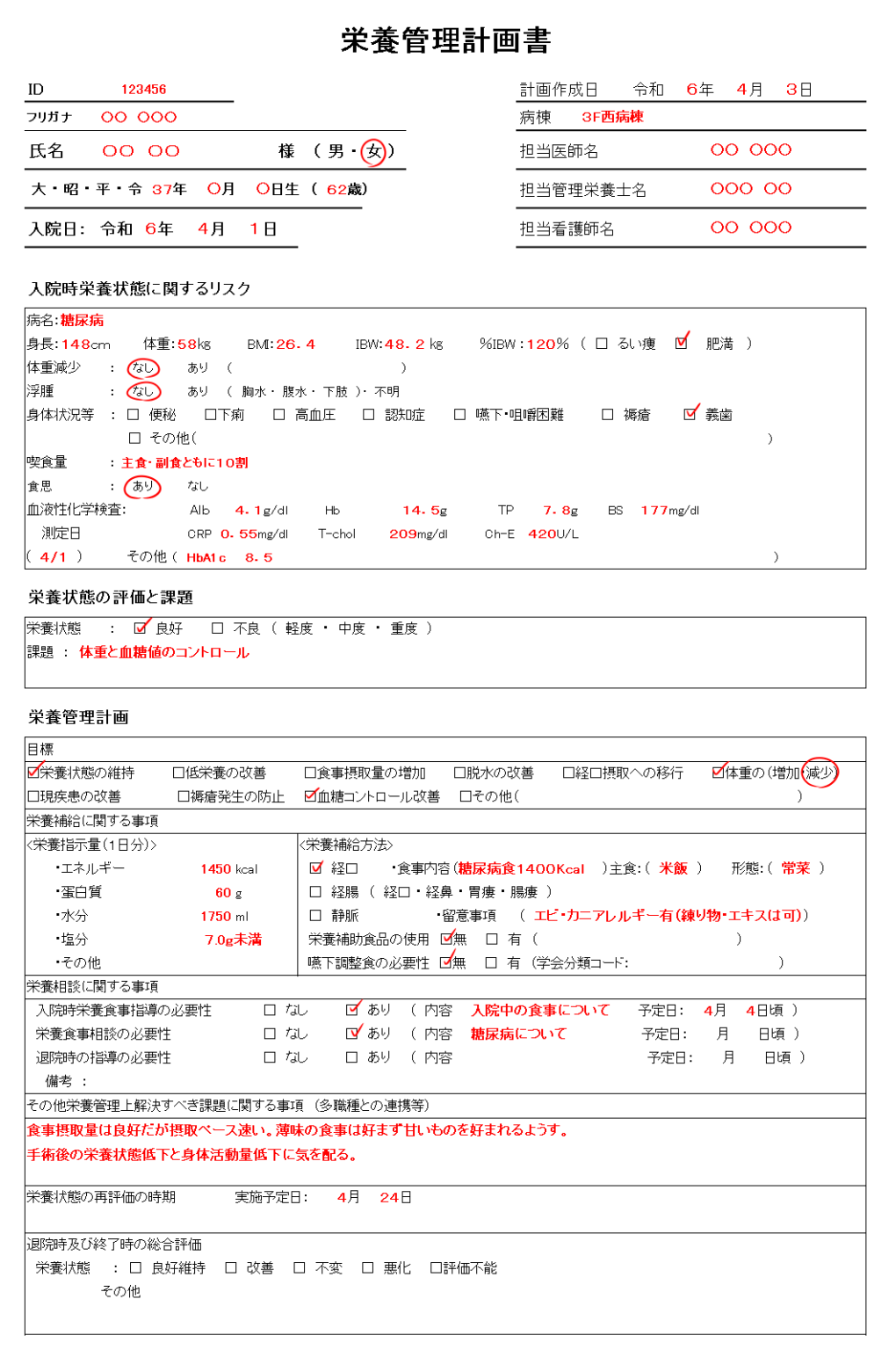 【栄養管理計画書の書き方】病院での記入例 | おしょくじへるぱー